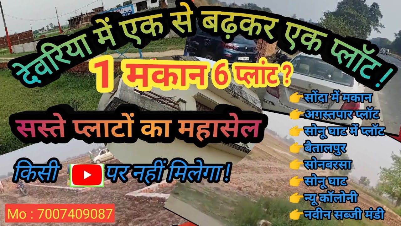 देवरिया में प्लॉट बिकाऊ | plot for sale in deoria | देवरिया में सस्ता मकान | #सस्ता प्लाट #makan