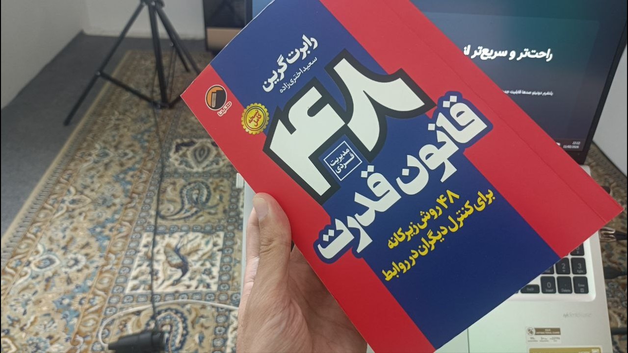 کتاب 48 قانون زیرکانه قدرت - رابرت گرین + شب نشینی