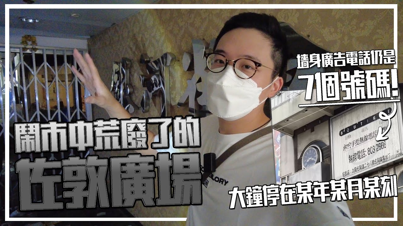 猛鬼荒廢商場!? 外牆廣告電話仍是7個數字．旺角皆旺、先達人流仍暢旺？| 城市遊走 旺角、佐敦【CC字幕】