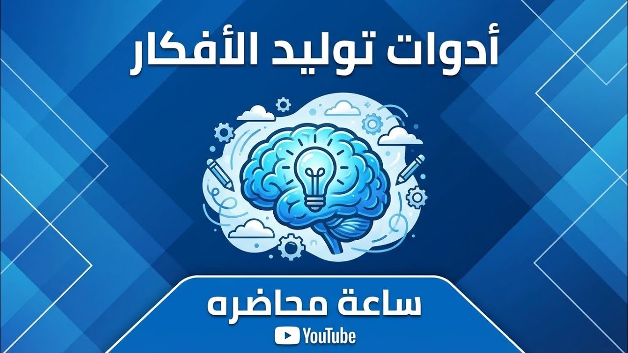 شرح ادوات توليد الافكار المحاضرة ٣