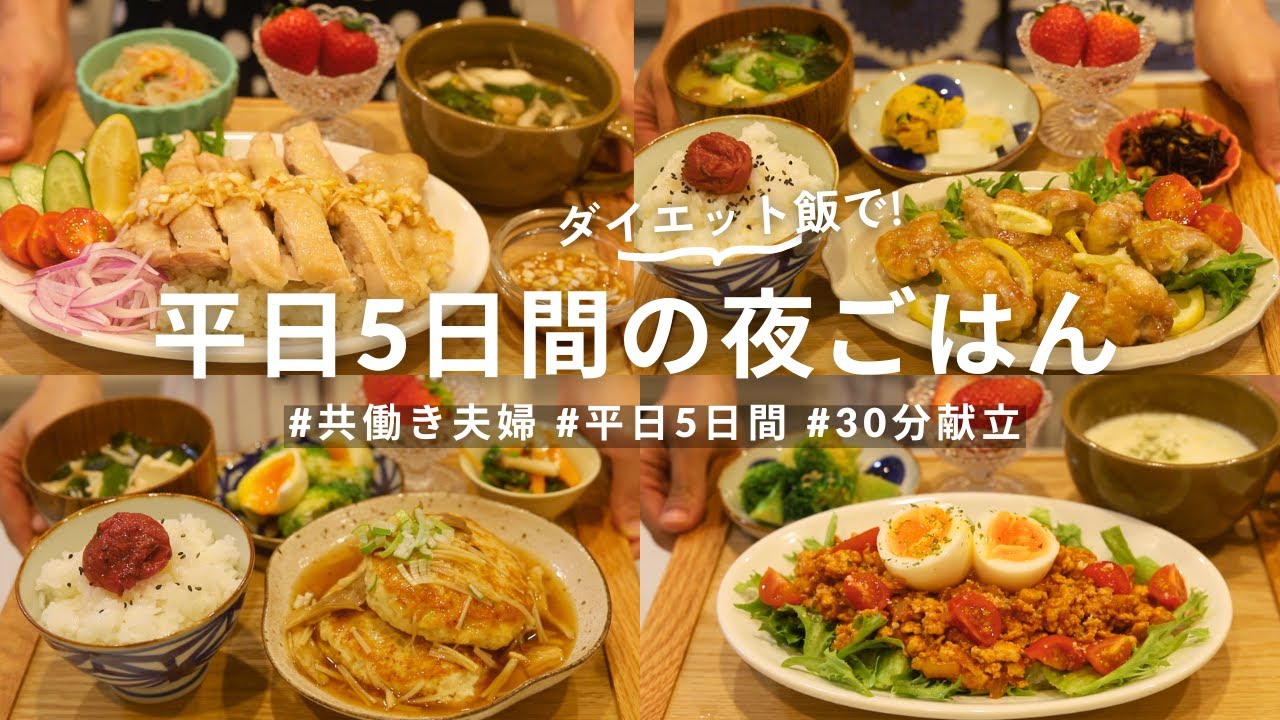 ダイエット飯で平日5日間の夜ごはん🌙 | 高タンパク&ボリューム満点！
