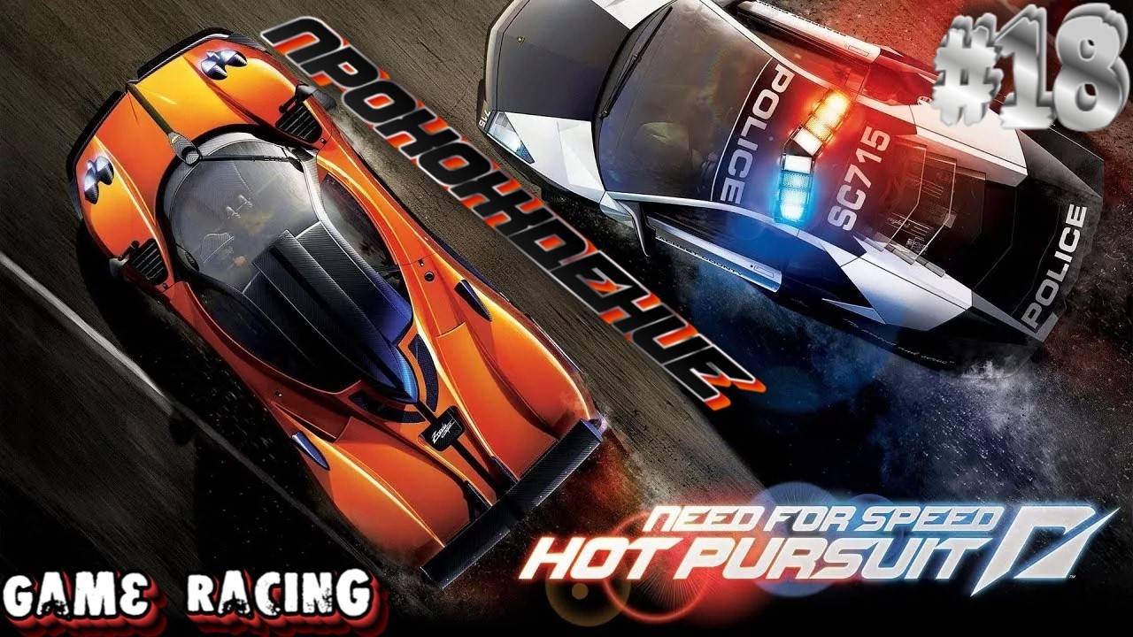 Прохождение Need For Speed Hot Pursuit - #18 - Такого мяса ещё не было!!!