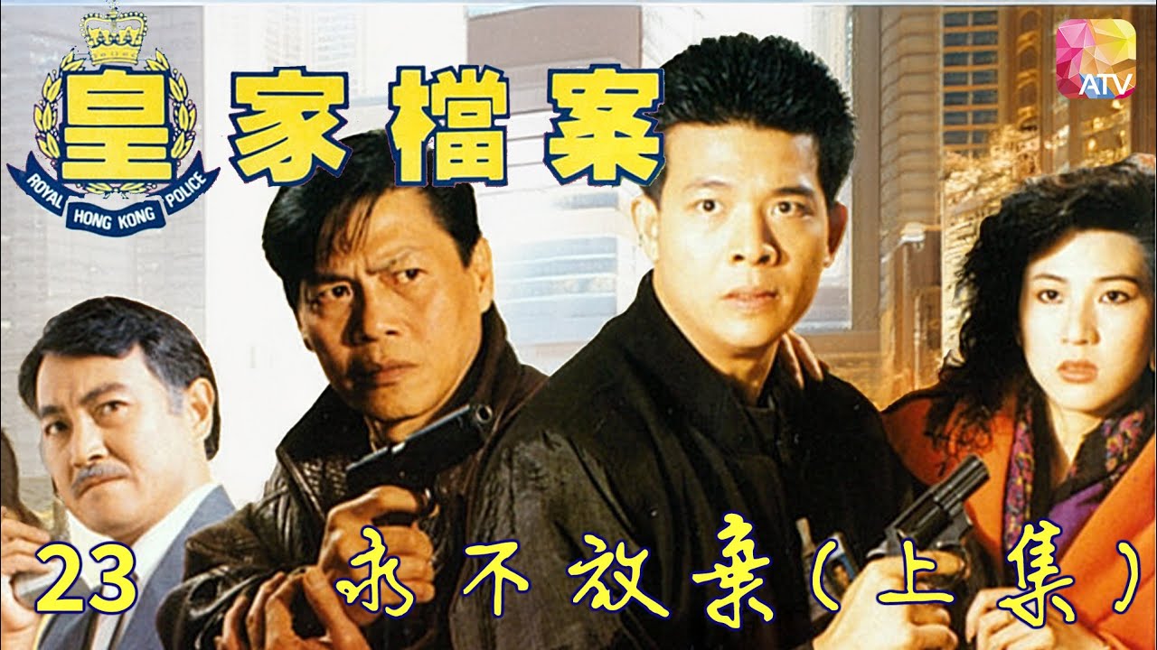 《皇家檔案》警匪火併 第23集 永不放棄 上集 主演 吳毅將、連偉健、陳潔靈 POLICE ARCHIVES EP23   ATV