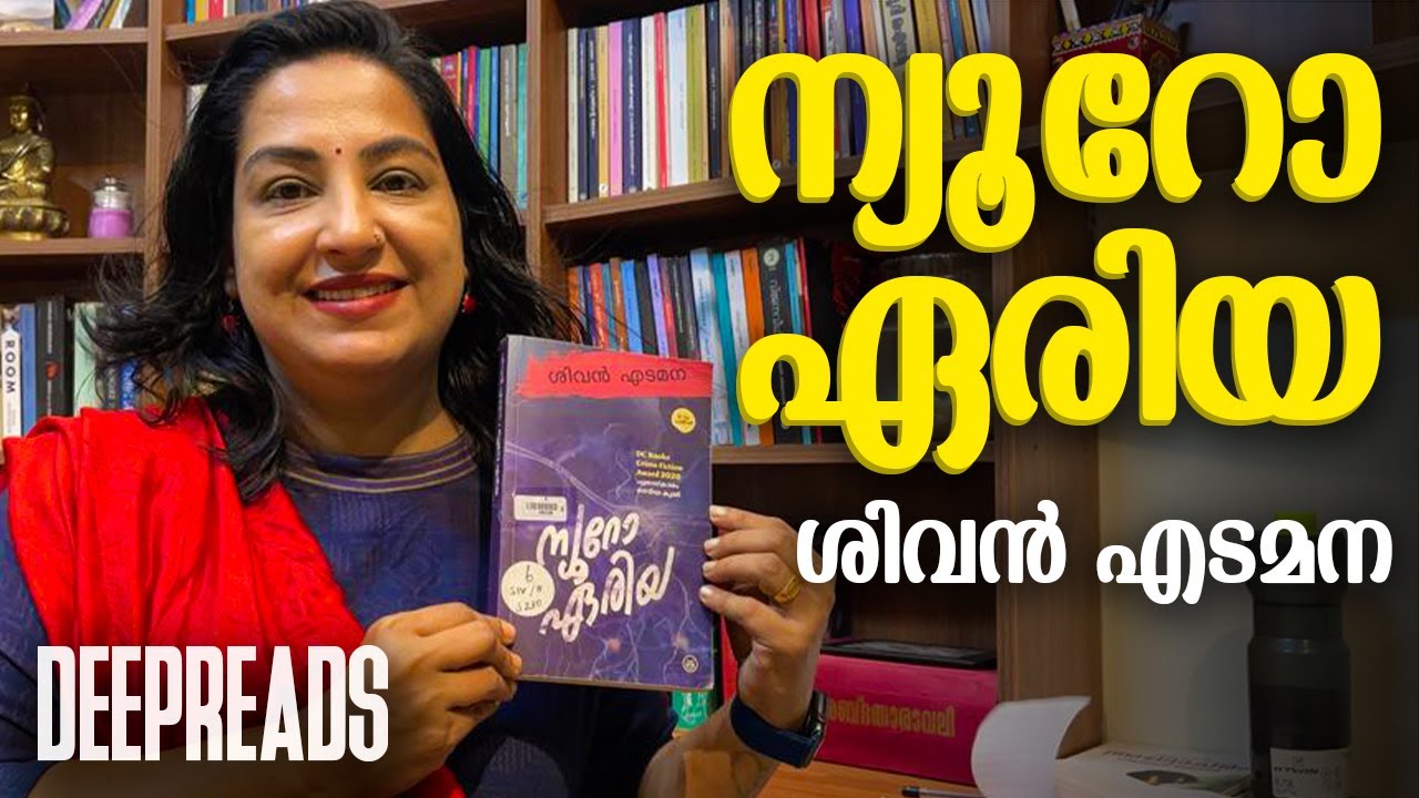 മരണത്തെ അതിജീവിക്കാൻ ഒരു ന്യൂറോ ഏരിയ - BOOK REVIEW BY DEEPTHI TERENCE | DEEPREADS.