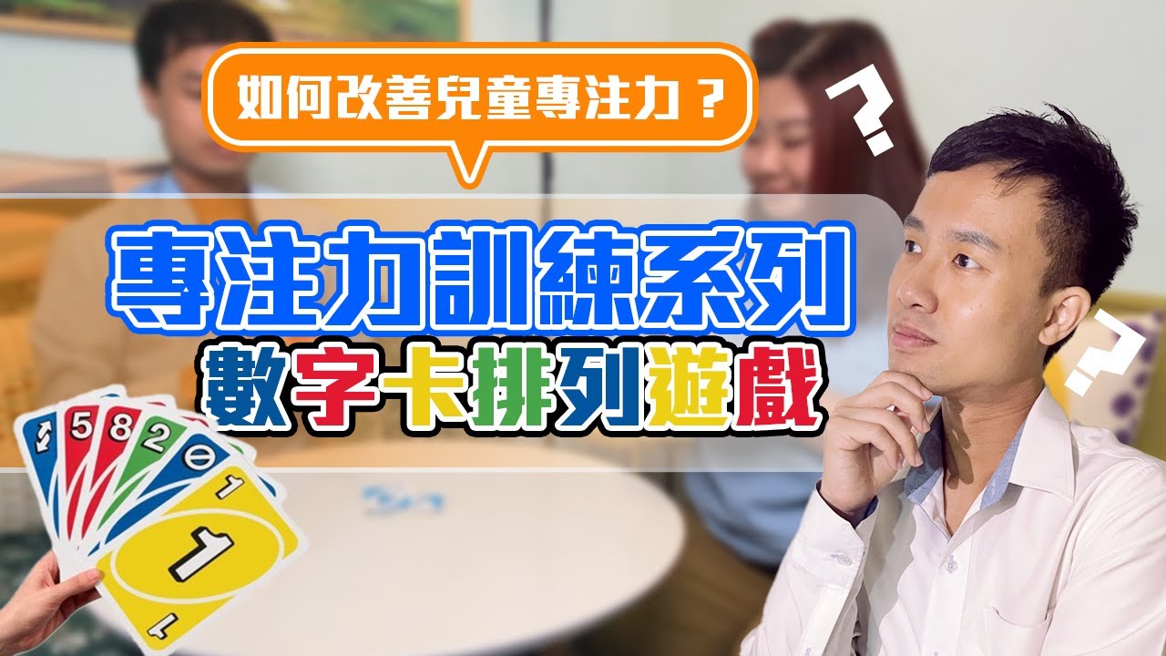 專注力及執行功能訓練系列：數字卡排列遊戲