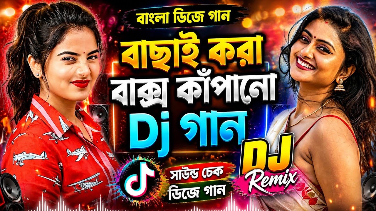 🔥 বাক্স কাঁপানো DJ গান | বাছাই করা সেরা DJ Mix 2026 | Bangla DJ Song | Bass Boosted