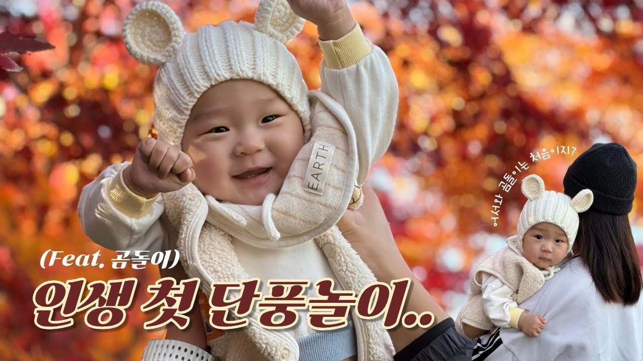 10개월 인생 첫 단풍놀이 | 세종 베어트리파크 