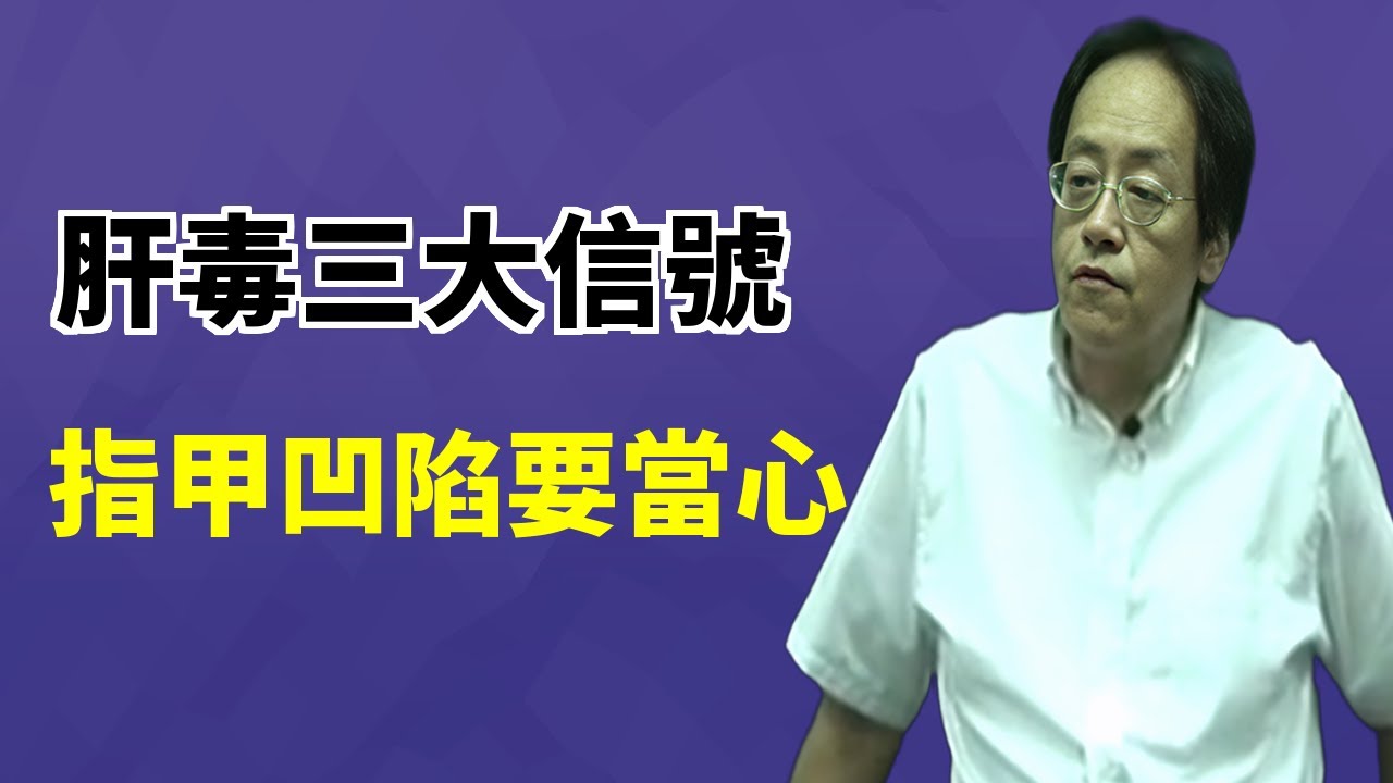 中醫講身體裏的"毒"到底是什麼？這些信號告訴你肝臟已經超負荷運轉了！