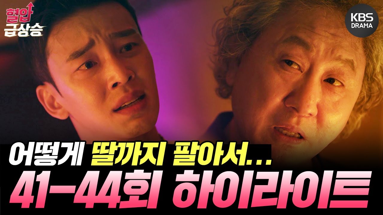 [＃혈압급상승 ＃41-44회 하이라이트] 어떻게 딸까지 팔아서 이 짓거릴... 고원희에게 전화하려는 정승호와 몸싸움하는 설정환! [오케이 광자매] | KBS 방송
