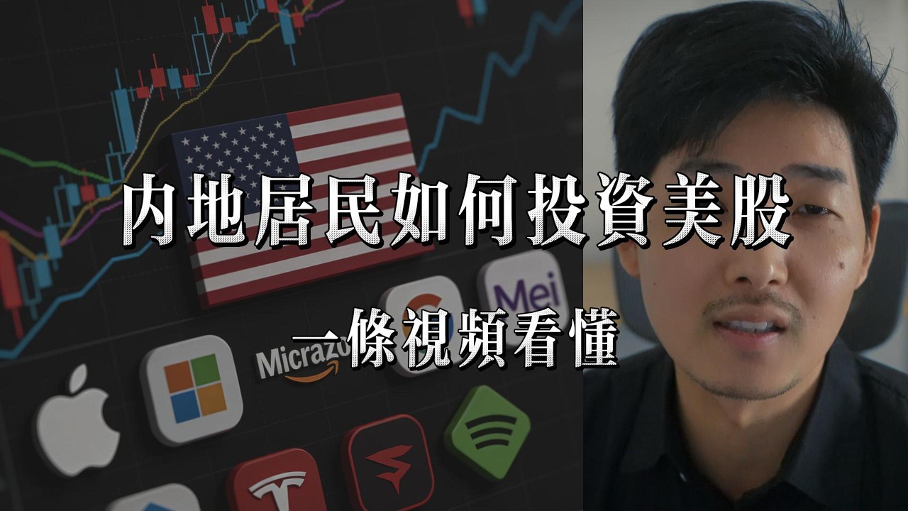 内地大陆居民投资美股开户避坑指南，为什么我从A股转到美股后,再也不想回去了｜投资学习Studio