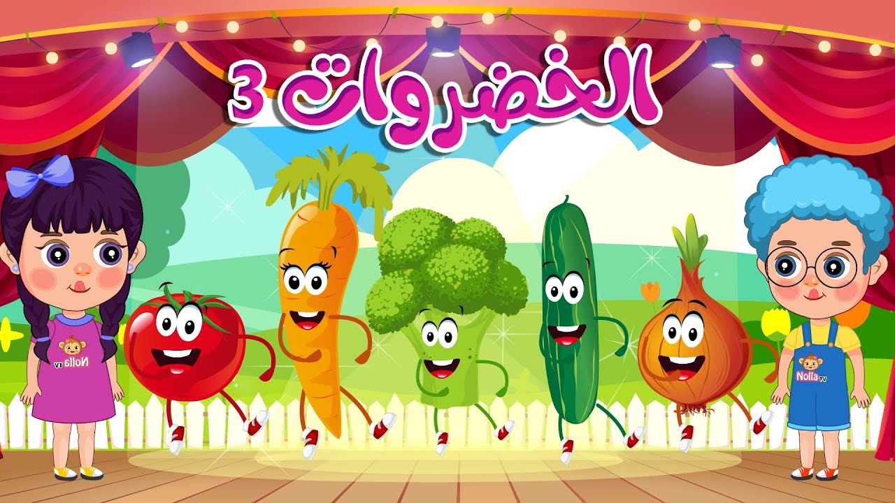أنشودة الخضروات والأطفال هم هم جميع الحلقات | أغاني اطفال | قناة نولا | Nolla tv