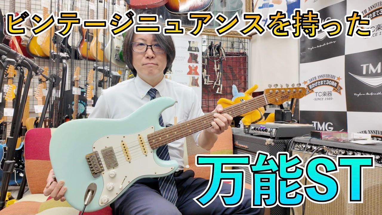 ビンテージ好きにもおすすめできるサウンドの万能型HSSギター