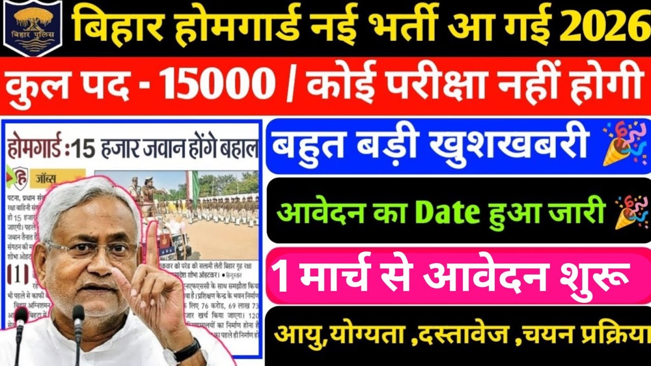 बिहार होमगार्ड नई भर्ती आ गई 2026 | 15000 पदों पर | 1 मार्च से आवेदन शुरू विभाग से मिल गई मंजूरी 🎉|