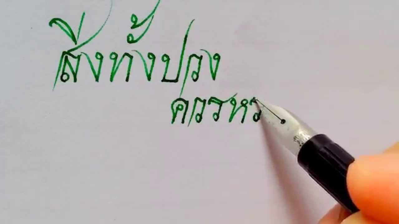 ลายมือเอียงเล่นหางไทย