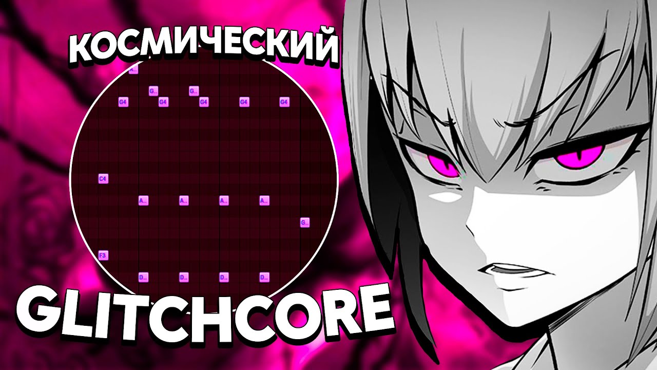 КАК СДЕЛАТЬ GLITCHCORE БИТ В СТИЛЕ SQWORE - ПАНГЕЯ? КОСМИЧЕСКИЙ ГЛИТЧКОР В СТИЛЕ 17SEVENTEEN