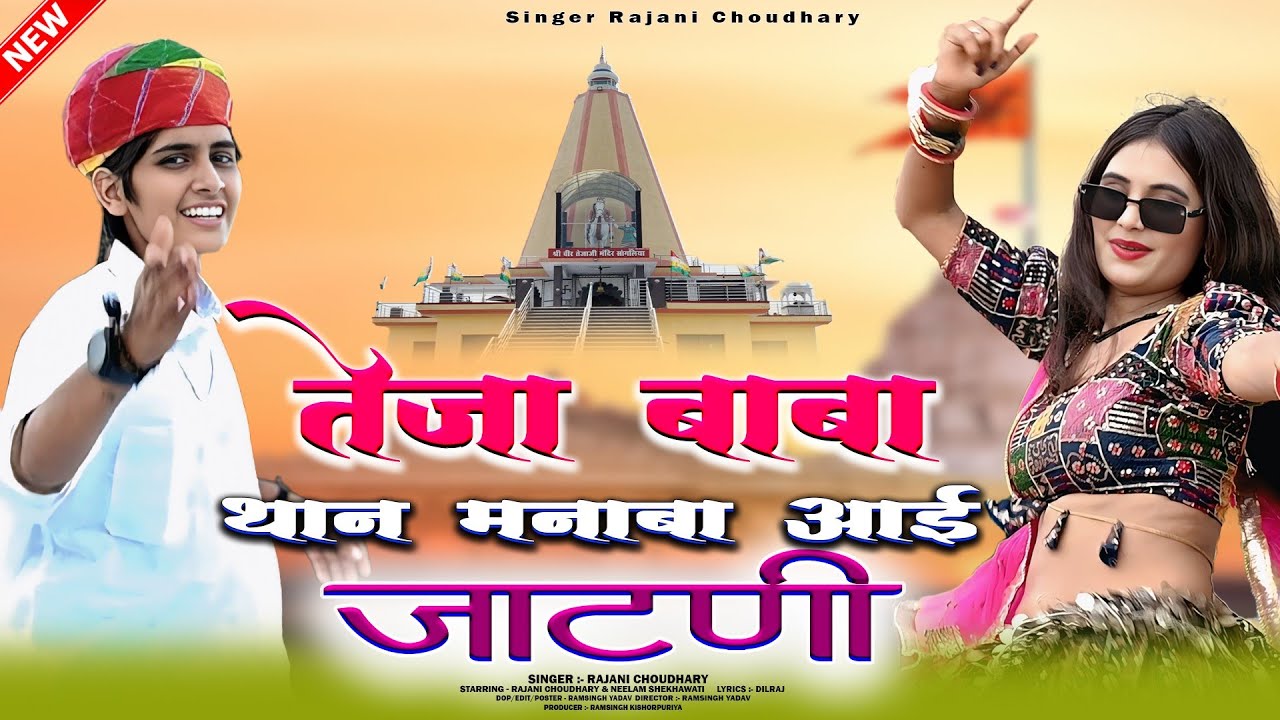 तेजा बाबा थान मनाबा आई जाटणी | Teja Baba Than Mnaba Aai Jatni #singer_rajani_Choudhary
