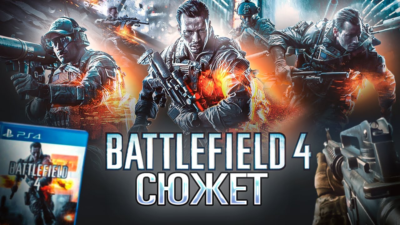 Я расскажу тебе ВЕСЬ СЮЖЕТ Battlefield 4! (лучшая часть серии?)
