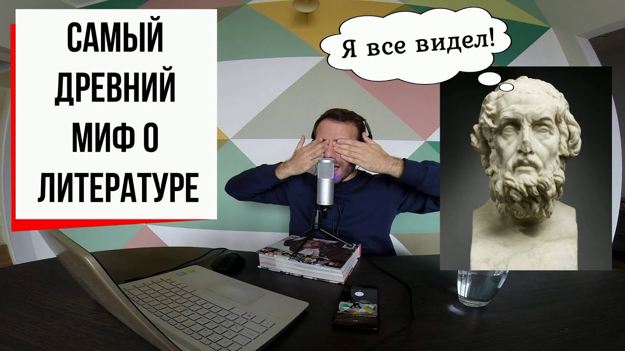 С широко закрытыми глазами: миф о слепом Гомере (#5) // Гомер, Илиада, Одиссея