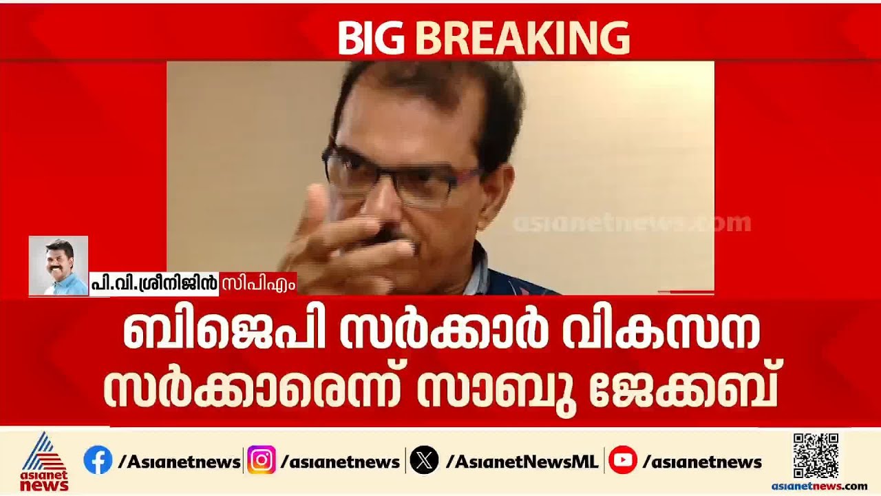 ഞങ്ങളുടെ ആരോപണങ്ങൾ ശരിയാണെന്ന് തെളിഞ്ഞു; ട്വന്റി 20യിലേക്ക് പോകുന്നതിൽ ശ്രീനിജൻ എംഎൽഎ | Twenty 20