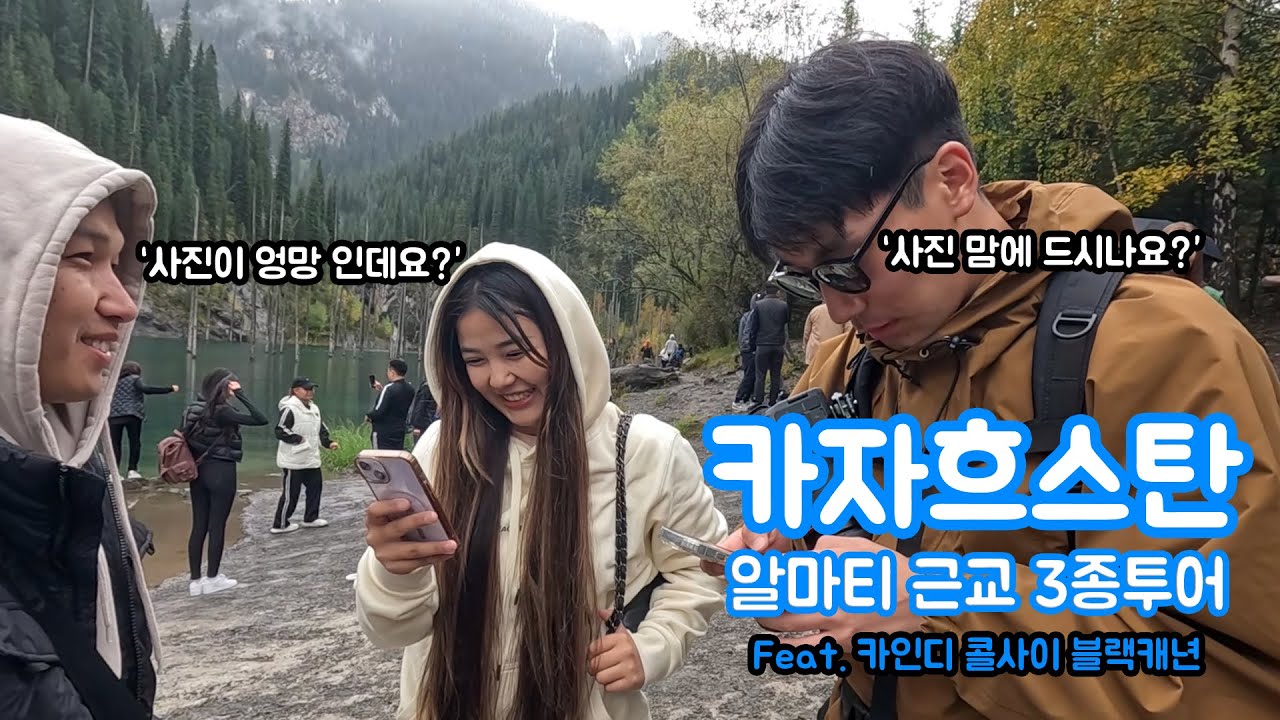 #4 카자흐스탄 알마티 근교 3종투어 하면서 모르는 사람 사진찍기(블랙캐년,카인디호수,콜사이호수)