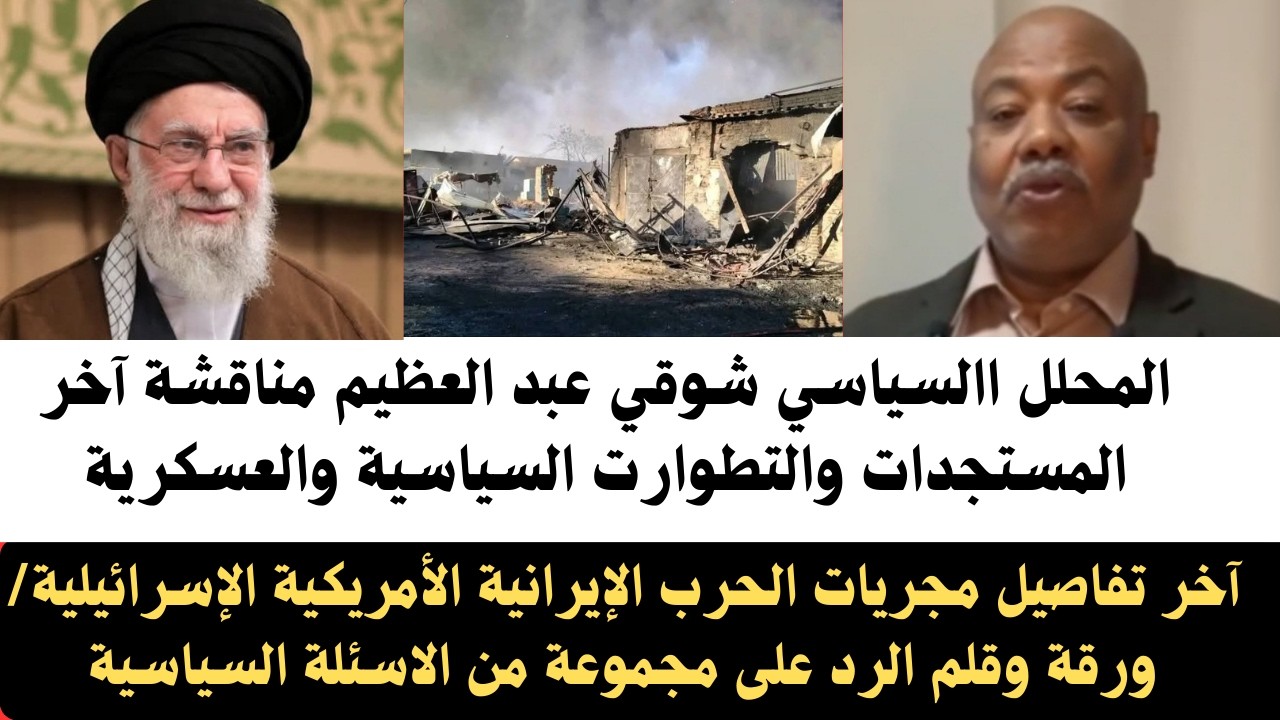 #شوقي_عبدالعظيم مناقشة آخر المستجدات والتطوارت السياسية والعسكرية/ الحرب الإيرانية/برنامج ورقة وقلم