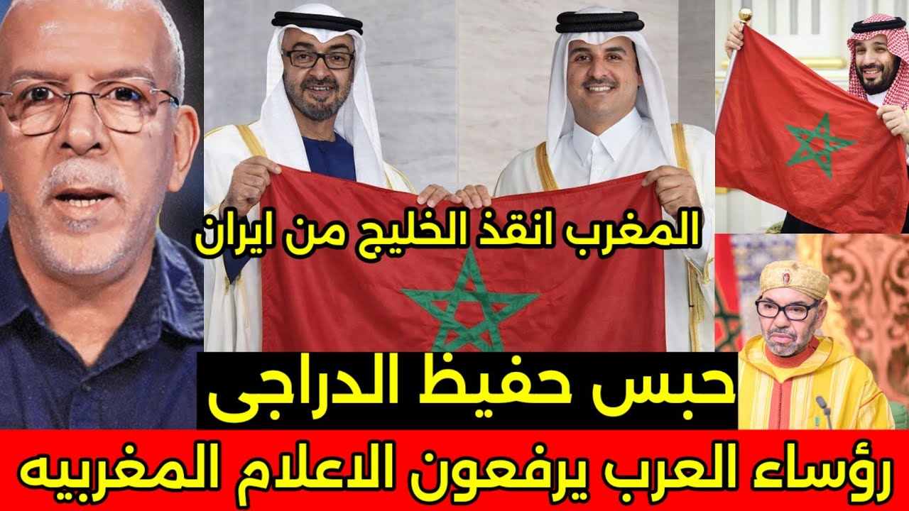 بالفيديو رؤساء الدول الخليجيه يرفعون اعلام المغرب بعد قرار الملك بتهديد ايران وحبس الدراجي خمس سنوات