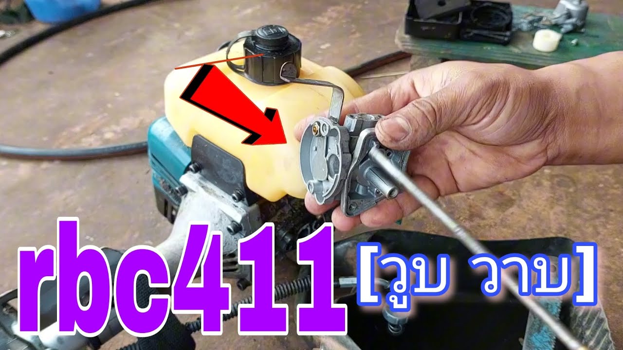 เครื่องตัดหญ้าrbc411วูบ เร่งไม่ขึ้น หลายคนมองข้ามจุดนี้