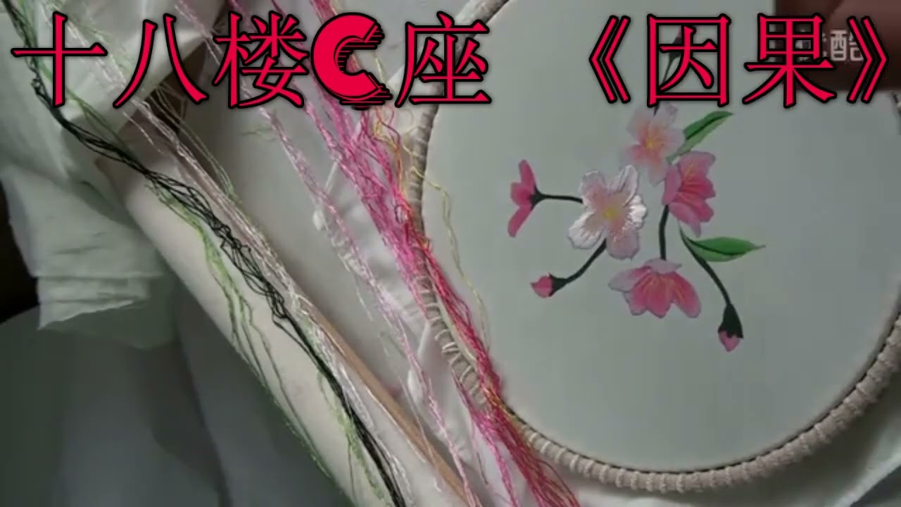 十八楼C座 《因果》