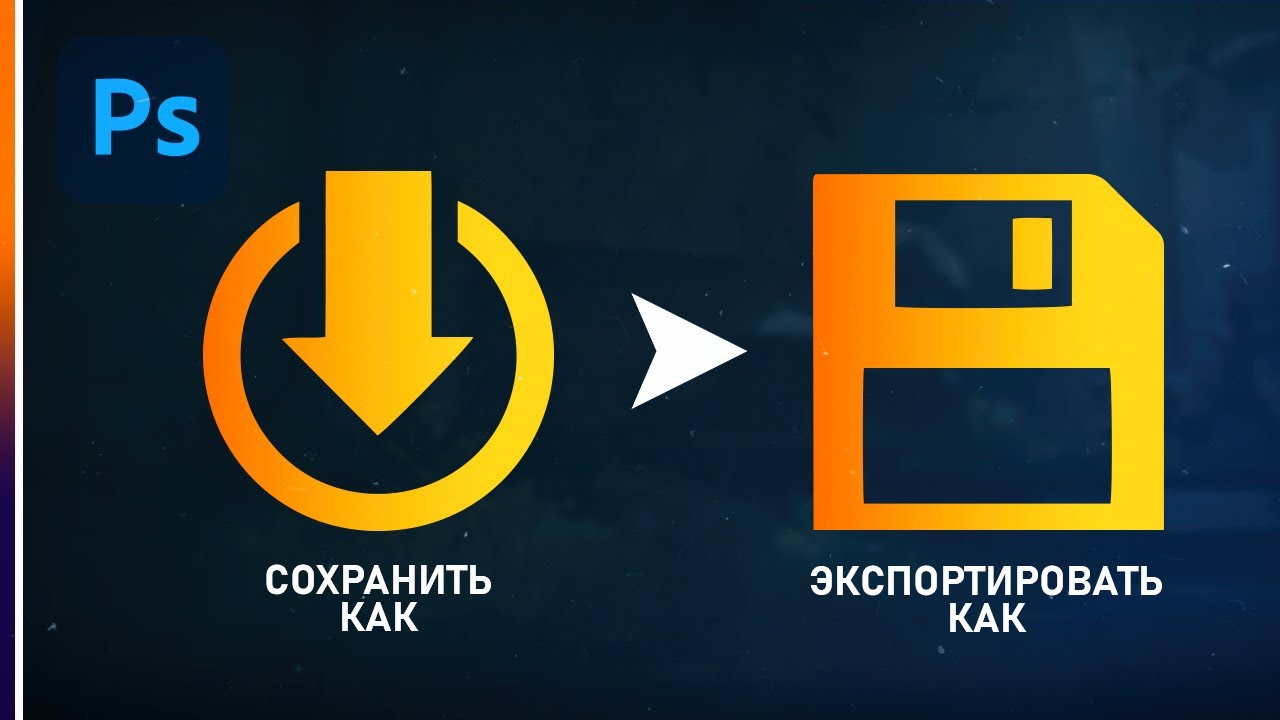 Как сохранить фото в Фотошопе?🔥 Разница между 