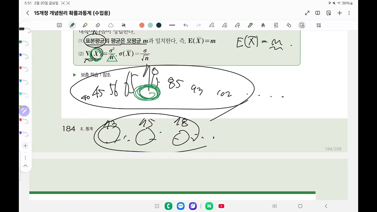 확률과통계 개념원리 '통계적 추정(1)' 개념설명