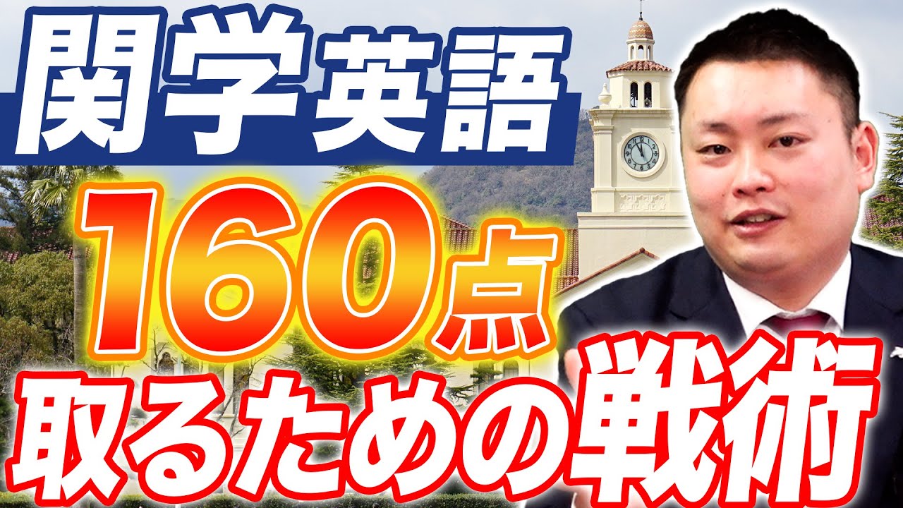 【プレゼントあり】関学英語 徹底解説【関西学院大学】