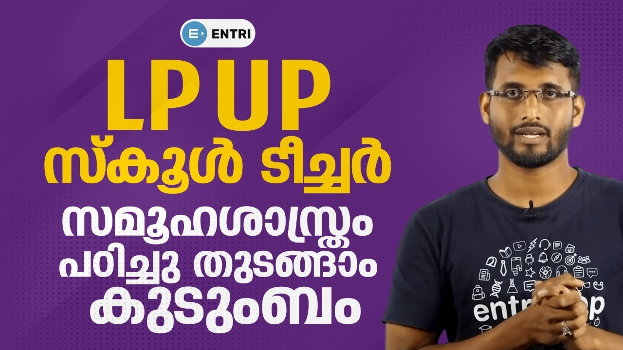 LP UP Special Class: Most Important Topic ഈ ടോപ്പിക്കുകൾ നിങ്ങൾ മിസ്സാക്കരുത് സമൂഹശാസ്ത്രം, കുടുംബം