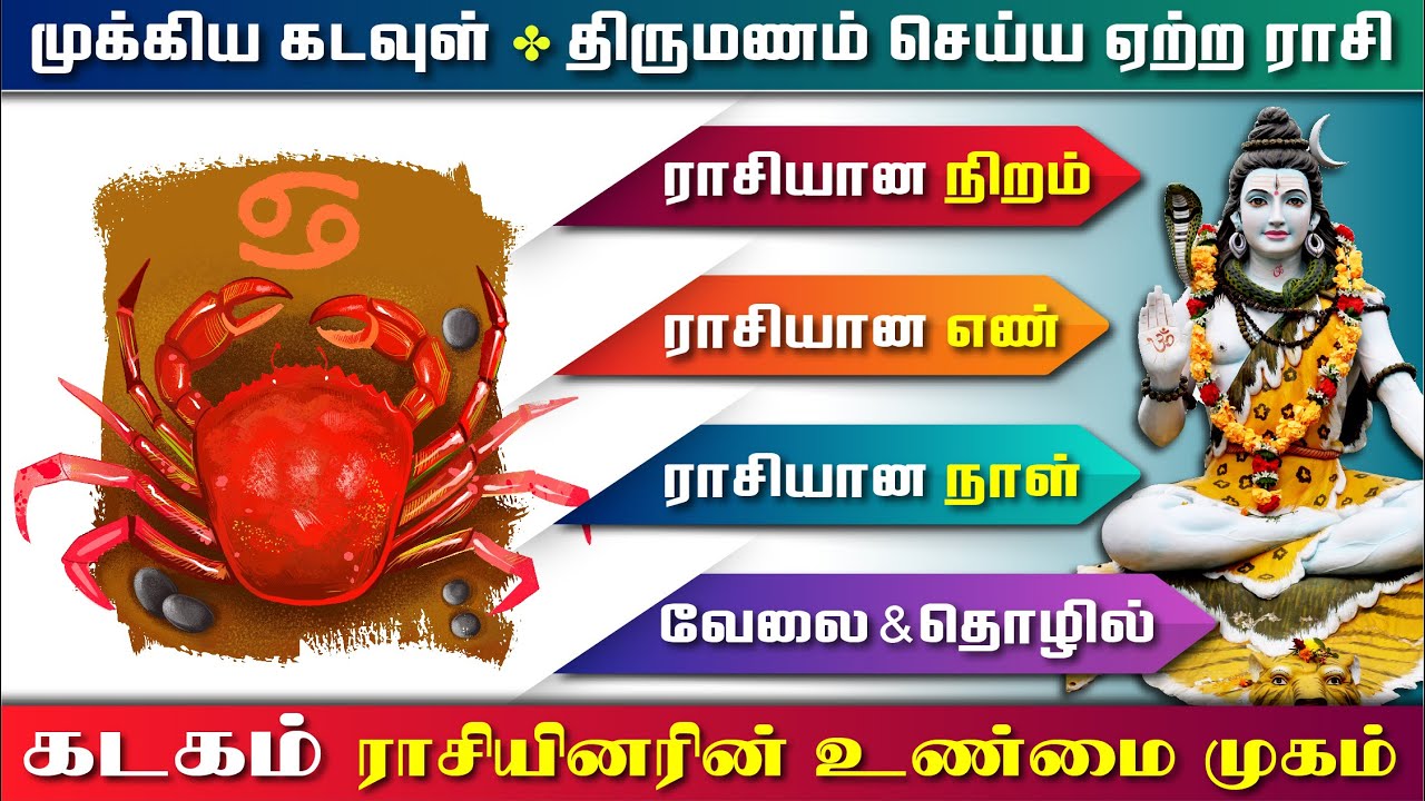 கடகம் ராசி வாழ்க்கை ரகசியம்  |  Kadagam Rasi LIfe Secret |  கடகம் ராசி  குண நலன்கள்