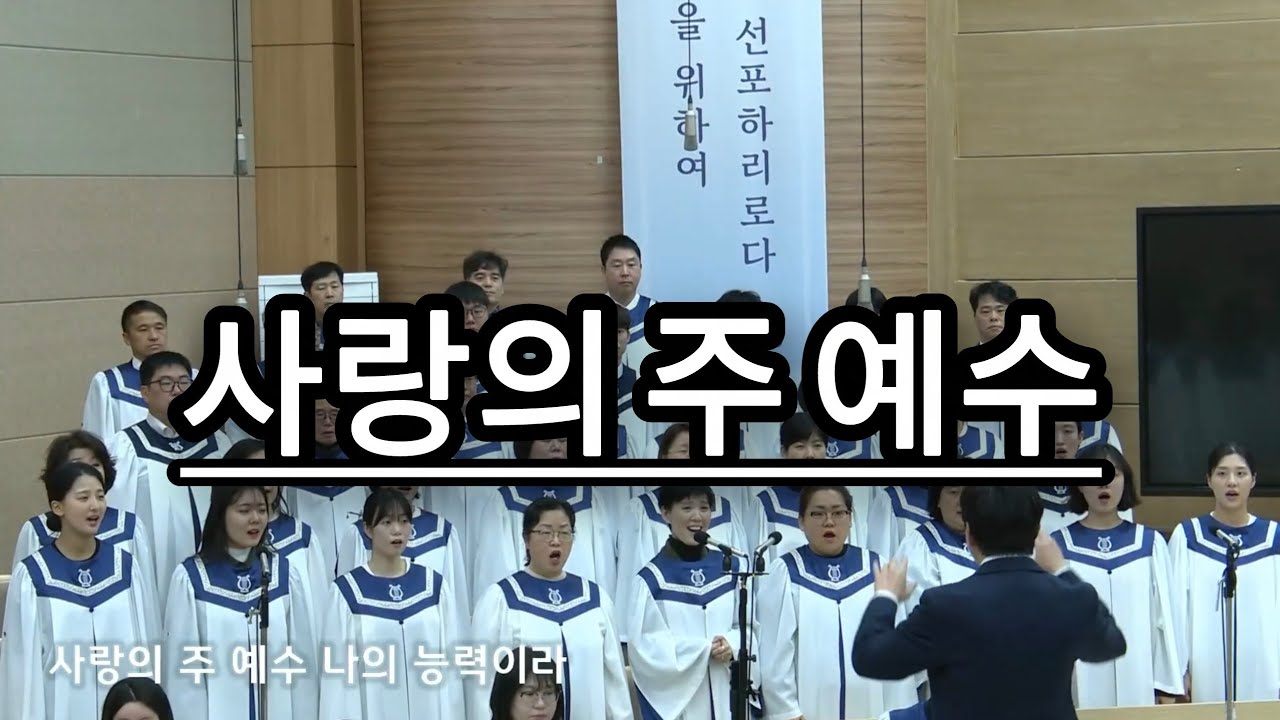 사랑의 주 예수