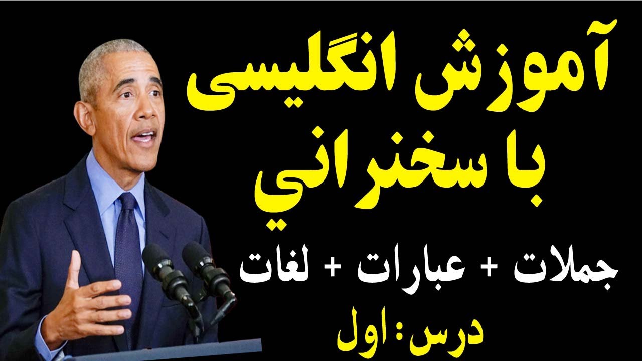 آموزش انگلیسی با سخنرانی | درس ۱