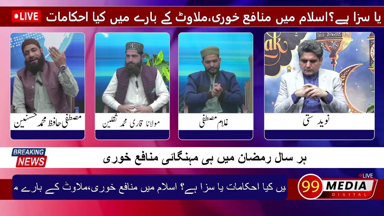 اسلام میں منافع خوری،ملاوٹ کے بارے میں کیا احکامات یا سزا ہے؟