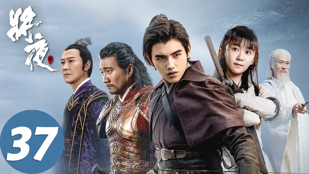【古装玄幻】ENG SUB【将夜 Ever Night】EP37 荒原雪初晴，天下任我行（陈飞宇、宋伊人）