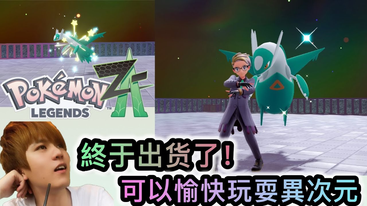 Pokémon Legends Z-A 終于出货了！拉帝欧斯✨闪光🤩可以愉快玩耍異次元