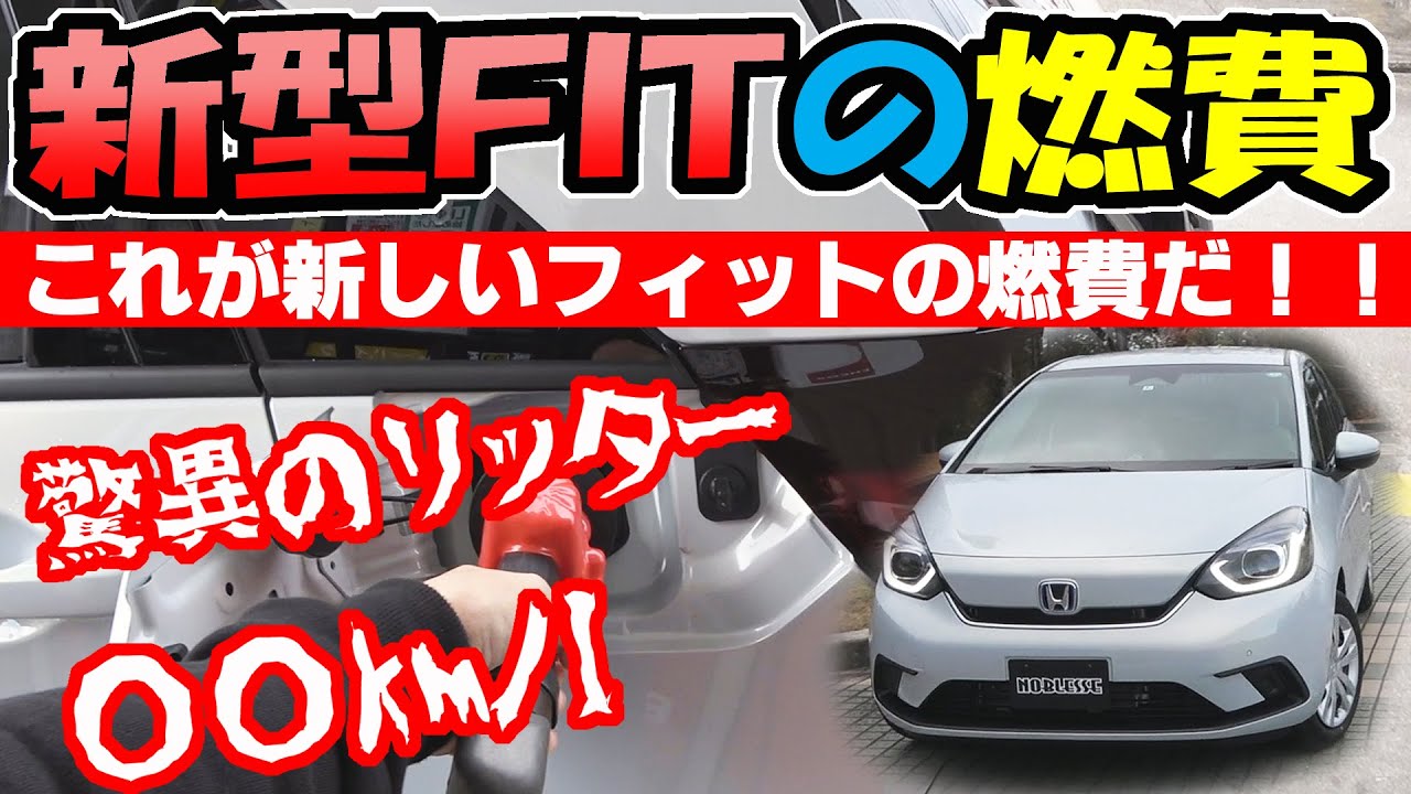 【新型フィット】実燃費を測ってみた｜ヤバイ！驚きのリッター○○km