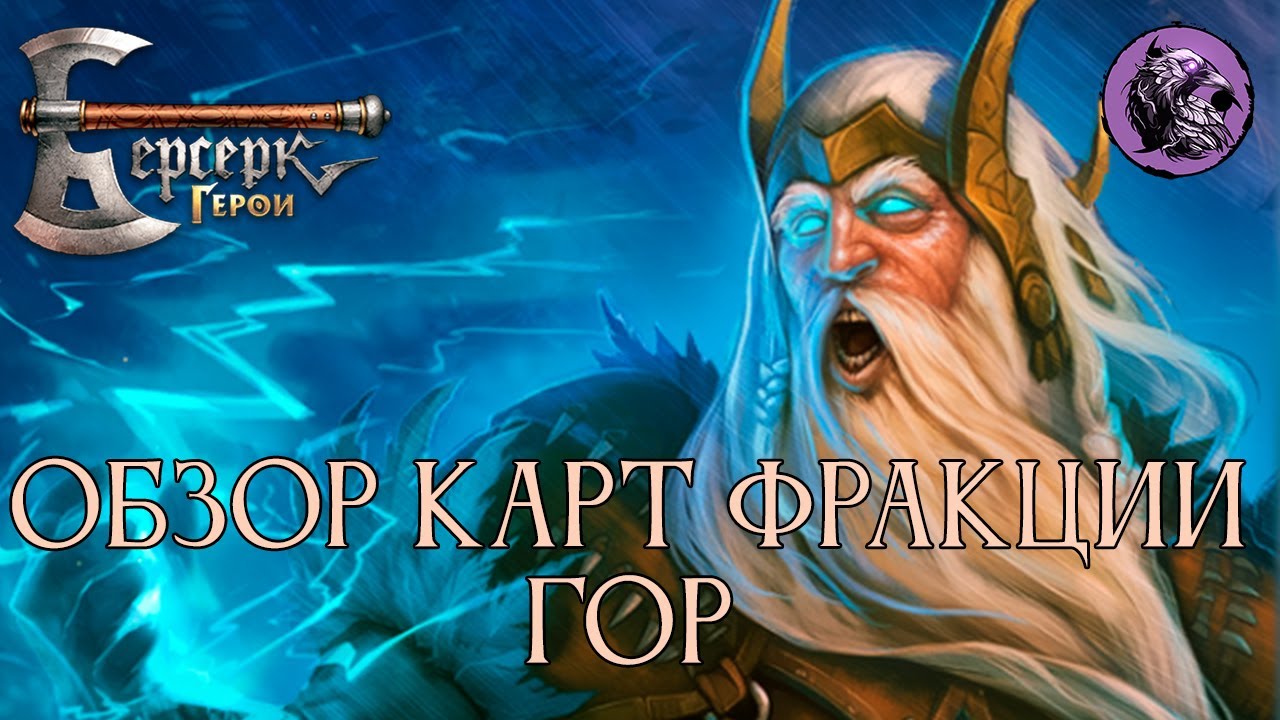 Большой обзор карт фракции гор в Берсерк Герои Онлайн ОБТ