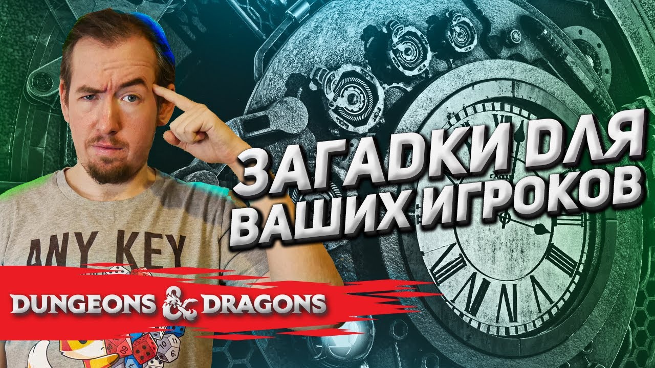 Загадки для игроков Dungeons & Dragons