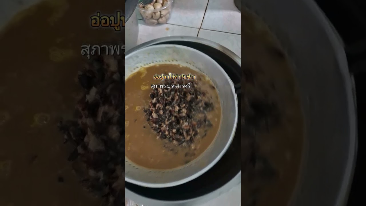 #อ่อปูนาไว้ทำกับข้าว #food #อาหาร #อาหารอิสาน #สูตรอาหาร #suphaporprasansree 