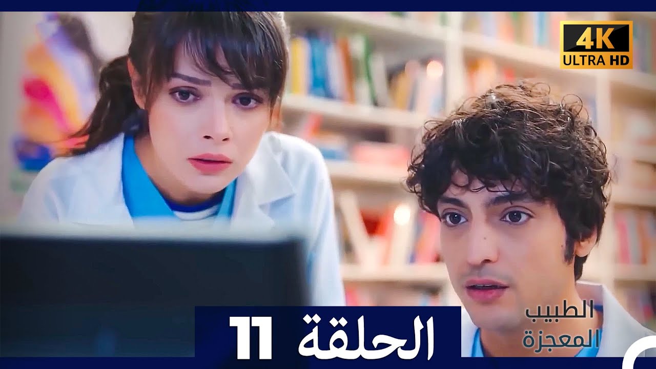 الطبيب المعجزة  الحلقة 11 (Arabic Dubbed) (4K)