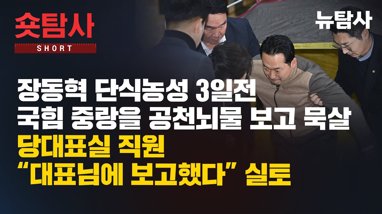 【260127】[숏탐사] 장동혁 단식농성 3일전 국힘 중랑을 공천뇌물 보고 묵살, 당대표실 직원 “대표님에 보고했다” 실토