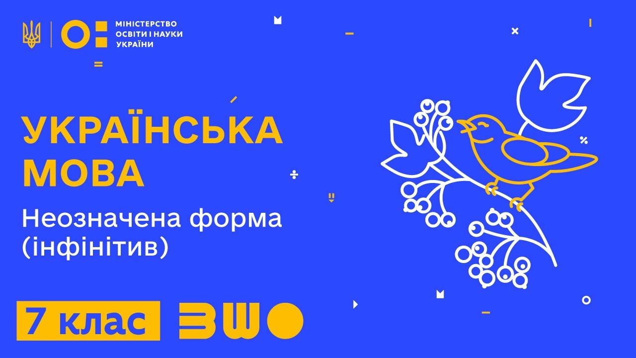 7 клас. Українська мова. Неозначена форма (інфінітив)