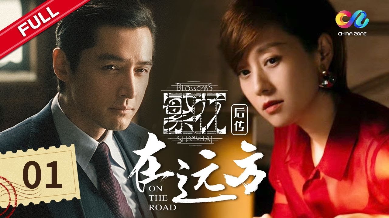 【我的阿勒泰都市传奇】 刘烨英雄救美赢得马伊琍好感《在远方On The Road》第1集（刘烨、马伊琍、保剑锋、曾黎）【欢迎订阅梦想剧场】