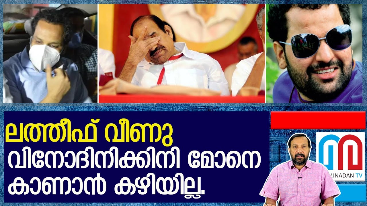 ലത്തീഫ് വീണു.. ഉടൻ അറസ്റ്റ്.. ബിനീഷ് തീർന്നു l Enforcement Directorate