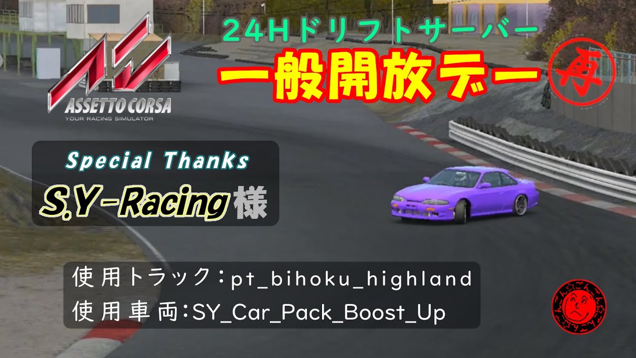 【今日と明日】24Hドリフトサーバー一般再開放”Assetto Corsa” 参加型ライブ配信#48【やるよ！】