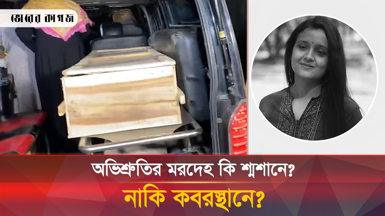 অভিশ্রুতির জা-না-জা নিয়ে এসব কী বললেন গ্রামবাসী! | Bailey Road | Fire Incident | Bhorer Kagoj