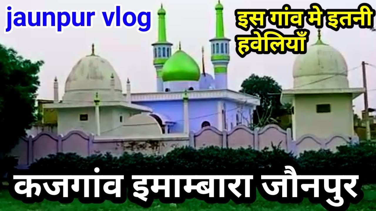 कजगांव इमाम्बारा जौनपुर || kajgaon Jaunpur ka Khubsurat Imambara | Jaunpur kajgaon Haveli | Jaunpur